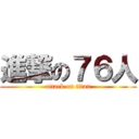 進撃の７６人 (attack on titan)