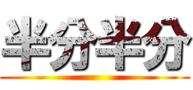 半分半分 ()