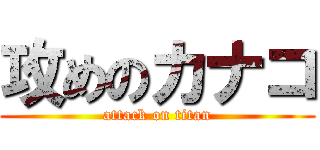 攻めのカナコ (attack on titan)