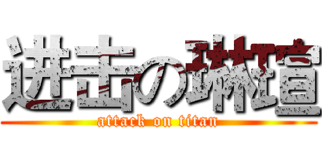 进击の琳瑄 (attack on titan)