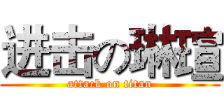 进击の琳瑄 (attack on titan)