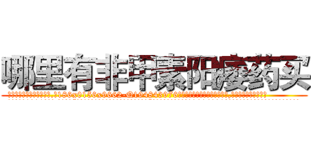 哪里有非甲素阳痿药买 (哪里有非甲素阳痿药买【电.话186x0156x9662-Q194843976林氏药业】我们做的是长期生意,靠的是老客户长期支持
参考消息网2月20日报道 韩媒称，“剩女多、离婚率高的城市，房价一定会上涨。”这是中国经济学家金岩石2016年12月参加在上海举行的房地产相关论坛时说的话。
)