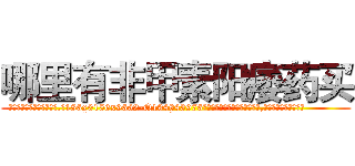 哪里有非甲素阳痿药买 (哪里有非甲素阳痿药买【电.话186x0156x9662-Q194843976林氏药业】我们做的是长期生意,靠的是老客户长期支持
参考消息网2月20日报道 韩媒称，“剩女多、离婚率高的城市，房价一定会上涨。”这是中国经济学家金岩石2016年12月参加在上海举行的房地产相关论坛时说的话。
)