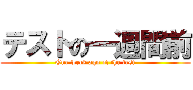 テストの一週間前 (One week ago of the test)