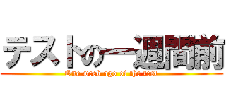 テストの一週間前 (One week ago of the test)