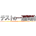 テストの一週間前 (One week ago of the test)