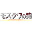 モスクワの狗 (Ferdinand Schörner)