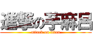 進撃の芋麻呂 (attack on titan)