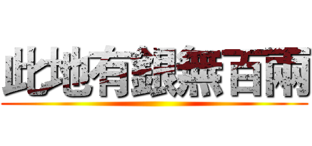 此地有銀無百兩 ()
