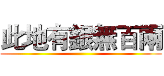 此地有銀無百兩 ()