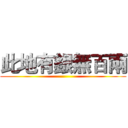 此地有銀無百兩 ()