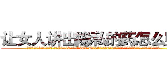 让女人讲出隐私的药怎么购买 (让女人讲出隐私的药怎么购买【电.话156x1318x7580-Q1991936399鑫宏药业】我们做的是长期生意,靠的是老客户长期支持
参考消息网2月20日报道 韩媒称，“剩女多、离婚率高的城市，房价一定会上涨。”这是中国经济学家金岩石2016年12月参加在上海举行的房地产相关论坛时说的话。
)