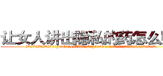 让女人讲出隐私的药怎么购买 (让女人讲出隐私的药怎么购买【电.话156x1318x7580-Q1991936399鑫宏药业】我们做的是长期生意,靠的是老客户长期支持
参考消息网2月20日报道 韩媒称，“剩女多、离婚率高的城市，房价一定会上涨。”这是中国经济学家金岩石2016年12月参加在上海举行的房地产相关论坛时说的话。
)