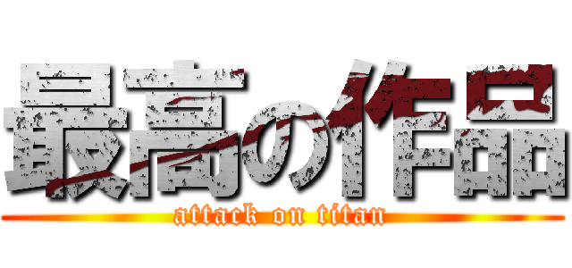 最高の作品 (attack on titan)