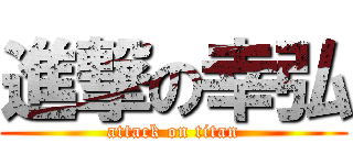 進撃の幸弘 (attack on titan)