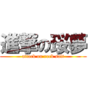 進撃の珱夢 (attack on rock salt)