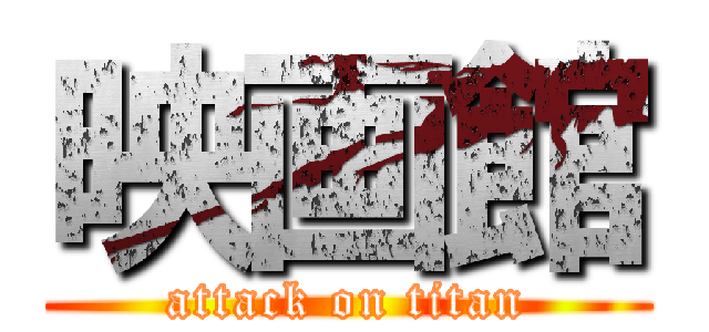 映画館 (attack on titan)