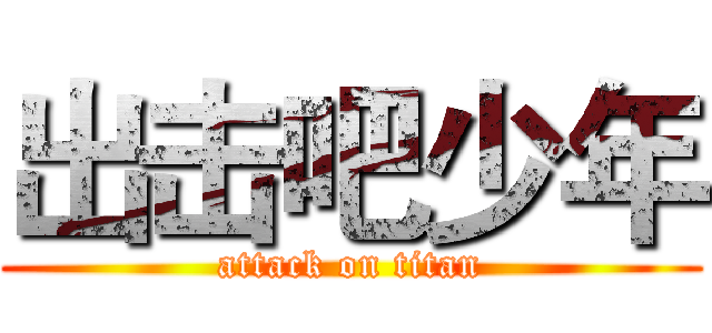 出击吧少年 (attack on titan)