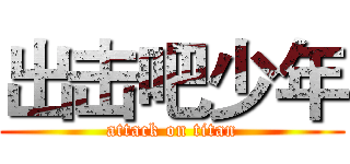 出击吧少年 (attack on titan)