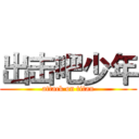 出击吧少年 (attack on titan)