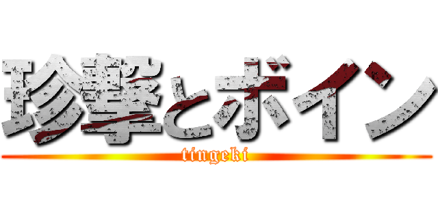 珍撃とボイン (tingeki)