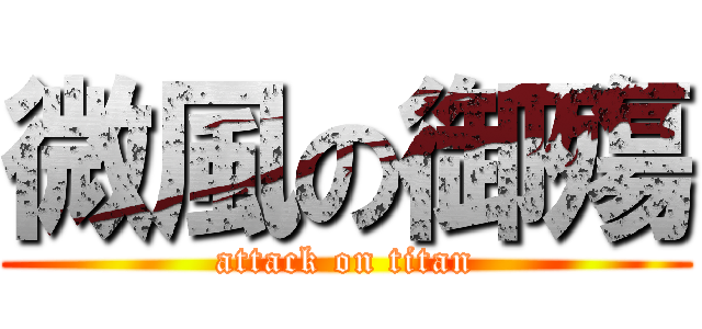 微風の御殤 (attack on titan)