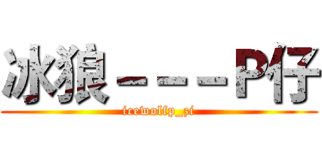 冰狼－－－Ｐ仔 (icewolfp_zi)