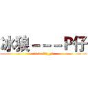 冰狼－－－Ｐ仔 (icewolfp_zi)