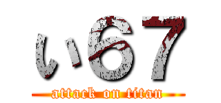 い６７ (attack on titan)