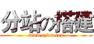 分站の搭建 (www.ezkm.top)