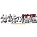 分站の搭建 (www.ezkm.top)