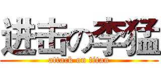 进击の李猛 (attack on titan)