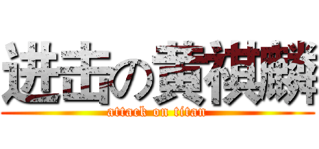 进击の黄祺麟 (attack on titan)