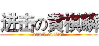 进击の黄祺麟 (attack on titan)