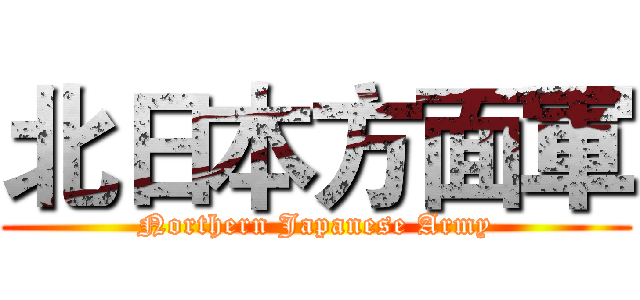 北日本方面軍 (Northern Japanese Army)