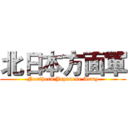 北日本方面軍 (Northern Japanese Army)