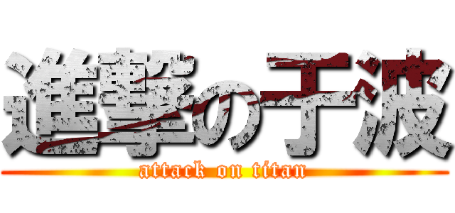 進撃の于波 (attack on titan)