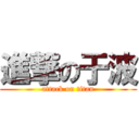 進撃の于波 (attack on titan)