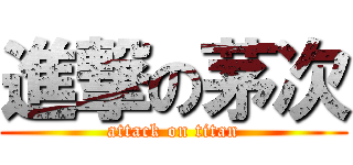 進撃の茅次 (attack on titan)