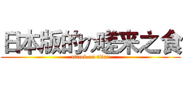 日本版的の嗟来之食 (attack on titan)