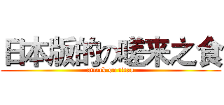 日本版的の嗟来之食 (attack on titan)