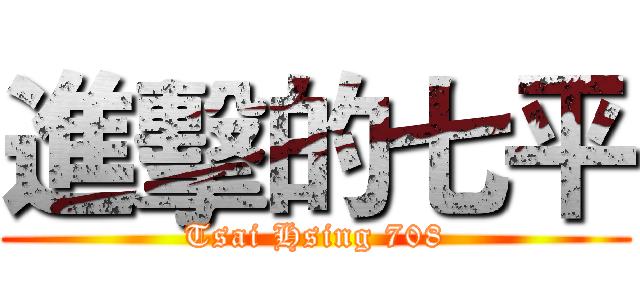 進擊的七平 (Tsai Hsing 708)