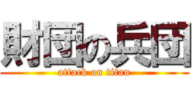 財団の兵団 (attack on titan)