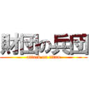 財団の兵団 (attack on titan)