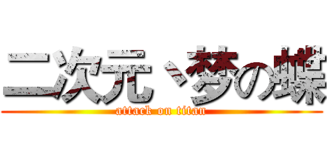 二次元丶梦の蝶 (attack on titan)