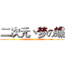二次元丶梦の蝶 (attack on titan)