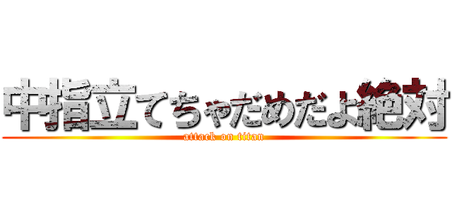 中指立てちゃだめだよ絶対 (attack on titan)
