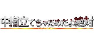 中指立てちゃだめだよ絶対 (attack on titan)