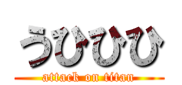 うひひひ (attack on titan)