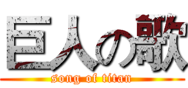 巨人の歌 (song of titan)